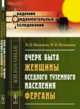 Очерк быта женщины оседлого туземного населения Ферганы, Наливкин В.П. , Наливкина М.В. 