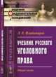 Учебник русского уголовного права. Общая часть. Выпуск №63, Владимиров Л.Е. 