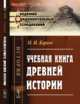 Учебная книга древней истории, Кареев Н.И. 