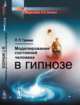 Моделирование состояний человека в гипнозе, Гримак Л.П. 