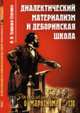 Диалектический материализм и деборинская школа. Выпуск 130, Скворцов-Степанов И.И. 