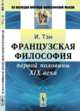 Французская философия первой половины XIX века, Тэн И. 