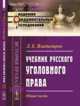 Учебник русского уголовного права. Общая часть. Выпуск №63, Владимиров Л.Е. 