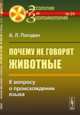 Почему не говорят животные. К вопросу о происхождении языка, Погодин А.Л. 