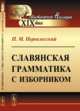Славянская грамматика с изборником, Перевлесский П.М. 