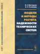 Модели и методы расчета надежности технических систем, Викторова В.С. , Степанянц А.С. 