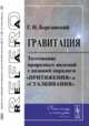 Гравитация. Толкование природных явлений с позиций парадигм «притяжения» и «сталкивания», Березовский Г.Н. 