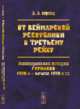 От Веймарской республики к третьему рейху. Электоральная история Германии 1920-х – начала 1930-х гг., Шульц Э.Э. 