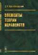 Элементы теории неравенств, Крыжановский Д.А. 