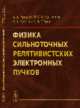 Физика сильноточных релятивистских электронных пучков, Рухадзе А.А., Богданкевич Л.С., Росинский С.Е., Рухлин В.Г. 