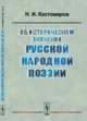 Об историческом значении русской народной поэзии, Костомаров Н.И. 