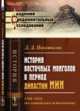 История восточных монголов в период династии Мин. 1368-1634 (по китайским источникам), Покотилов Д.Д. 