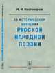 Об историческом значении русской народной поэзии, Костомаров Н.И. 