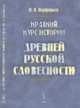 Краткий курс истории древней русской словесности, Порфирьев И.Я. 