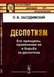 Деспотизм. Его принципы, применение их и борьба за деспотизм, Засодимский П.В. 