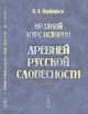 Краткий курс истории древней русской словесности, Порфирьев И.Я. 