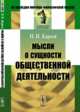 Мысли о сущности общественной деятельности, Кареев Н.И. 