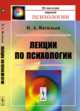 Лекции по психологии, Васильев Н.А. 