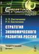Стратегия экономического развития России. Теоретический аспект. Выпуск 24, Евстигнеева Л.П., Евстигнеев Р.Н. 