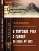 О торговле Руси с Ганзой до конца XV века, Бережков М.Н. 