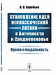 Становление идей неклассической логики в Античности и Средневековье. Время и модальность, Воробьев В.В. 