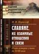Славяне, их взаимные отношения и связи. Очерк истории славян до XVIII века, Первольф И.И. 