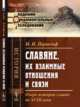 Славяне, их взаимные отношения и связи. Очерк истории славян до XVIII века, Первольф И.И. 
