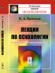 Лекции по психологии, Васильев Н.А. 