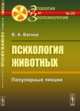 Психология животных. Популярные лекции, Вагнер В.А. 