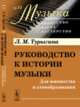 Руководство к истории музыки. Для юношества и самообразования. Выпуск 13, Турыгина Л.М. 
