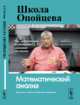 Школа Опойцева. Математический анализ, Опойцев В.И. 