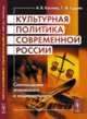 Культурная политика современной России. Соотношение этнического и национального, Костина А.В., Гудима Т.М. 