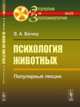 Психология животных. Популярные лекции, Вагнер В.А. 