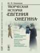 Творческая история «Евгения Онегина», Никишов Ю.М. 