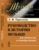 Руководство к истории музыки. Для юношества и самообразования. Выпуск 13, Турыгина Л.М. 
