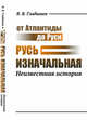 От Атлантиды до Руси. Русь изначальная. Неизвестная история, Гладышев В.В. 