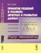 Принятие решений в условиях нечетких и размытых данных. Fuzzy-технологии, Зак Ю.А. 
