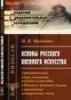 Основы русского военного искусства. Сравнительный очерк состояния военного искусства в России и Западной Европе в важнейшие исторические эпохи, Михневич Н.П. 