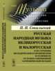 Русская народная музыка великорусская и малорусская в ее строении мелодическом и ритмическом и отличия ее от основ современной гармонической музыки. Выпуск №41, Сокальский П.П. 