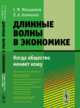 Длинные волны в экономике. Когда общество меняет кожу, Меньшиков С.М., Клименко Л.А. 