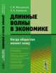Длинные волны в экономике. Когда общество меняет кожу, Меньшиков С.М., Клименко Л.А. 