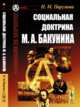 Социальная доктрина М.А. Бакунина, Пирумова Н.М. 