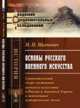 Основы русского военного искусства. Сравнительный очерк состояния военного искусства в России и Западной Европе в важнейшие исторические эпохи, Михневич Н.П. 