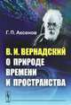 В.И. Вернадский о природе времени и пространства, Аксенов Г.П. 