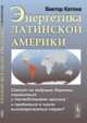 Энергетика Латинской Америки. Смогут ли ведущие державы справиться с последствиями кризиса и пробиться в число высокоразвитых стран?, Катона В. 