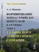 Формирование зороастрийско-шиитской картины мира талышского этнического сознания, Мамедов А.А. 