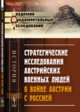 Стратегические исследования австрийских военных людей о войне Австрии с Россией, Боголюбов А.А. 