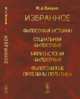 Избранное. Философия истории. Социальная философия. Марксистская философия. Философские проблемы политики, Гобозов И.А. 