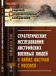 Стратегические исследования австрийских военных людей о войне Австрии с Россией, Боголюбов А.А. 