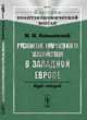 Развитие народного хозяйства в Западной Европе. Курс лекций, Ковалевский М.М. 
